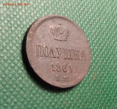 Полушка 1861 года.Окончание: 05.02.2017. - DSC01742.JPG