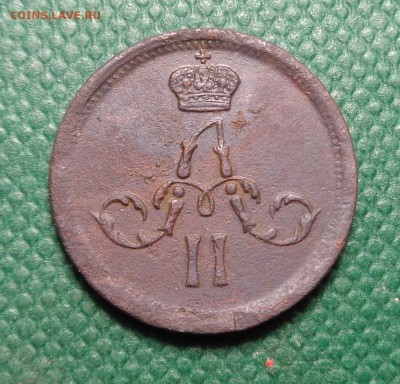 Полушка 1861 года.Окончание: 05.02.2017. - DSC01738.JPG