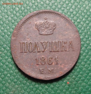 Полушка 1861 года.Окончание: 05.02.2017. - DSC01736.JPG