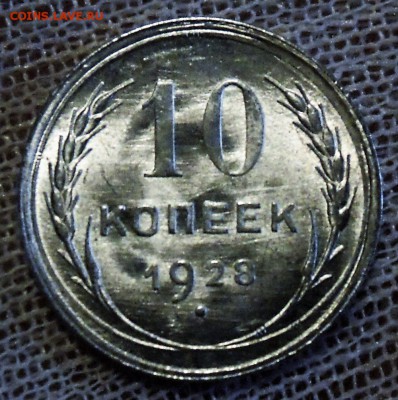 10 копеек 1928 unc огонь ! - 1 (1)