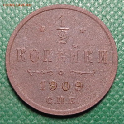 2  копейки 1909 год. Окончание: 05.02.2017. - DSC01744.JPG