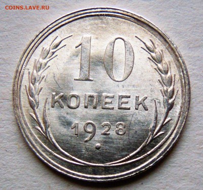 10 копеек 1928 unc огонь ! - 1 (2)