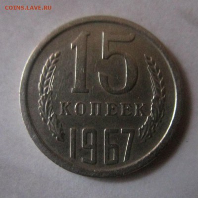 15 копеек 1967 г. 06-02-2017 в 22-00 мск. - IMG_2048.JPG