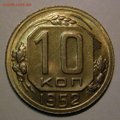 10 копеек 1952 штемпельная до 09.02.2017 в 22:30 - P1250670.JPG