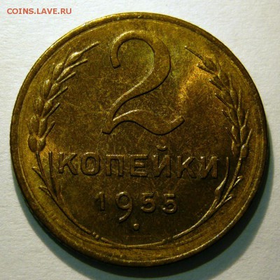 2 копейки 1955 UNC до 09.02.2017 в 22:30 - P1250945.JPG
