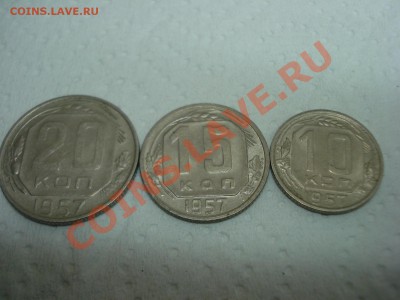 20к, 15к, 10к, 1957г, до 25.01.2011 22-00 - DSC05045.JPG