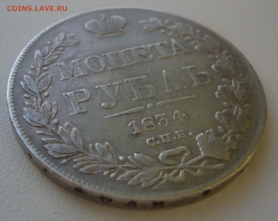 1 РУБЛЬ 1834 г. до 07.02-22.00.00 - P1380067.JPG