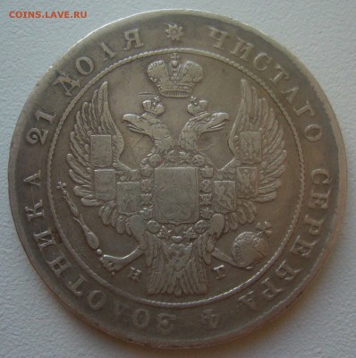 1 РУБЛЬ 1834 г. до 07.02-22.00.00 - P1380068.JPG