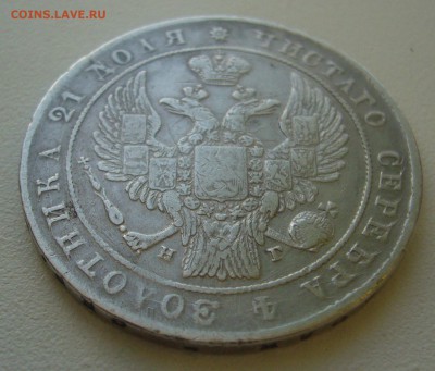 1 РУБЛЬ 1834 г. до 07.02-22.00.00 - P1380069.JPG