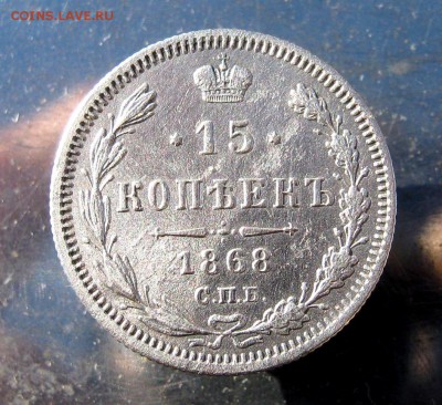 15 копеек 1868 г до 7.02 в 22-00. - IMG_7118.JPG