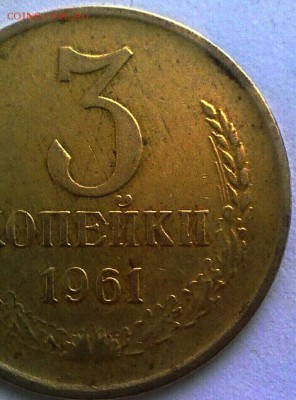 3 копейки 1961 год-ости справа? - IMG_20170203_052838