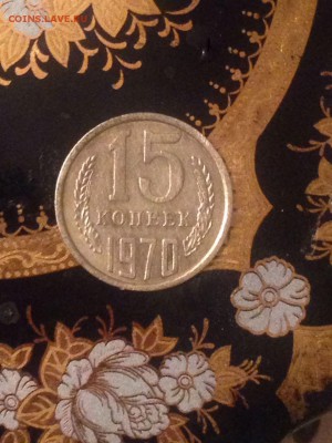 15 копеек 1970 на подлинность - 15 коп 1970