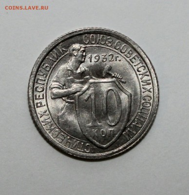 10 копеек 1932 unc - IMG_20170203_164636.JPG