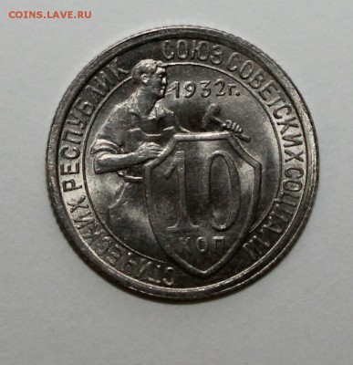 10 копеек 1932 unc - IMG_20170203_164700.JPG