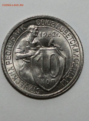 10 копеек 1932 unc - IMG_20170203_164754.JPG