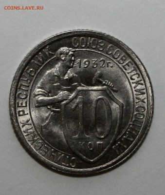 10 копеек 1932 unc - IMG_20170203_164815.JPG