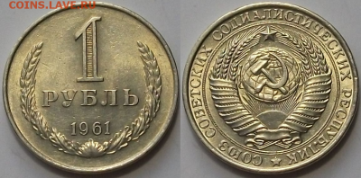 1 РУБЛЬ 1961г. штемпельный UNC с 200р. до 9 фев. в 22:00 - 61