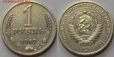 1 РУБЛЬ 1967г. с оборота ХОРОШИЙ с 200р. до 9 фев. в 22:00 - 67