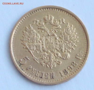 5 рублей 1898 до 7.02.2017 - 4.JPG