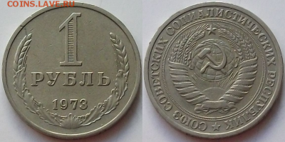 1 РУБЛЬ 1973г. с оборота ПРИЯТНЫЙ с 200р. до 9 фев. в 22:00 - 73