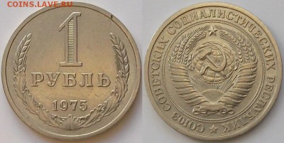 1 РУБЛЬ 1975г. с оборота ПРИЯТНЫЙ с 200р. до 9 фев. в 22:00 - 75.JPG