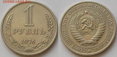 1 РУБЛЬ 1976г. с оборота ПРИЯТНЫЙ с 200р. до 9 фев. в 22:00 - 76