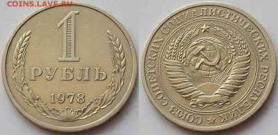 1 РУБЛЬ 1978г. с оборота ОТЛИЧНЫЙ с 200р. до 9 фев. в 22:00 - 78