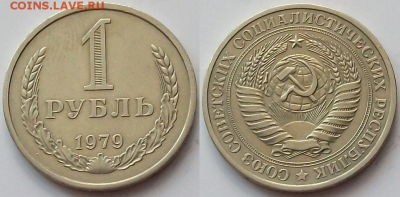 1 РУБЛЬ 1979г. с оборота ОТЛИЧНЫЙ с 200р. до 9 фев. в 22:00 - 79