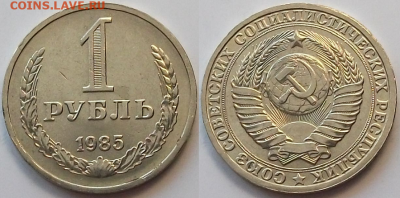 1 РУБЛЬ 1985г. с оборота ОТЛИЧНЫЙ с 200р. до 9 фев. в 22:00 - 85