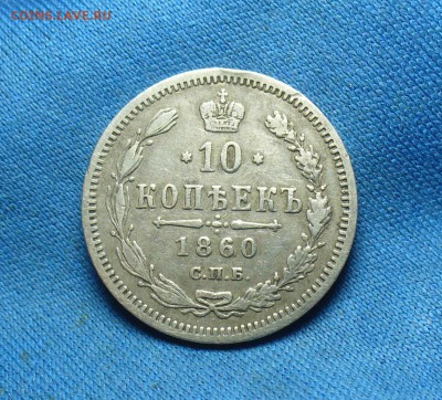 10 копеек 1860 года Особый орел До 07.02.17 в 22.00 по мск - P1340227.JPG