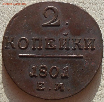 2 копейки 1801г. ЕМ, до 04.02. 22.30 МСК - DSCN3476.JPG