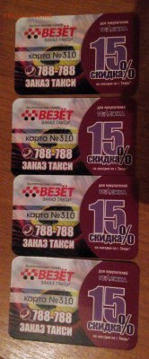 Куплю карты и визитки такси "Везёт", "Лидер", "РуТакси" - tB13cALb-Fk