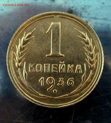 1 коп. 1936 г. до 7.02 в 22-00 - IMG_7144.JPG