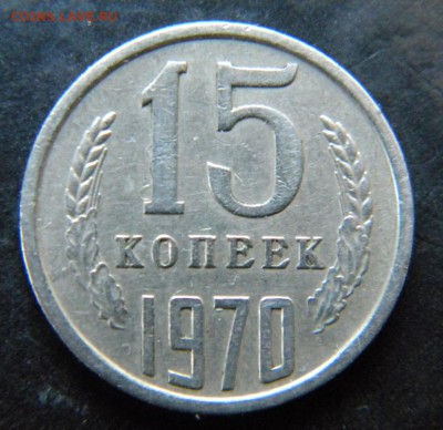 15 копеек 1970 на подлинность - 018.JPG
