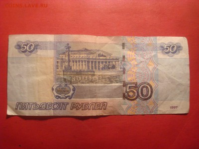 50руб. 1997. Мод. 2004. Серия ХХ. Вопрос. - DSC01812.JPG