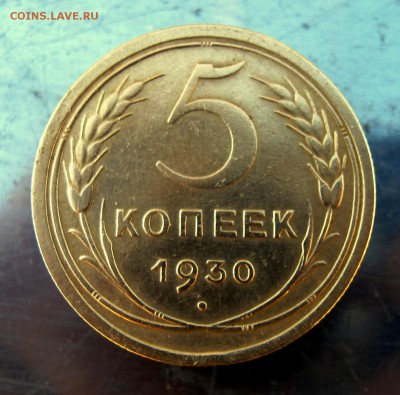 5 копеек 1930 год. до 7.02 в 22-00 - IMG_7150.JPG