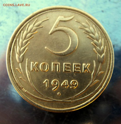 5 копеек 1946 г. до 7.02 в 22-00. - IMG_7152.JPG