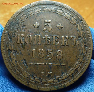 5 копеек 1858 года ЕМ Неплохая! До 07.02.17 в 22.00 по мск - P1330971.JPG