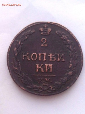 2 копейки 1811 КМ ПБ 4.02.2017 в 22.00 - 14