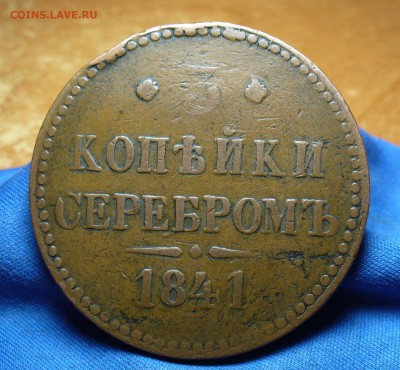 3 копейки 1841 года Не копанина! До 07.02.17 в 22.00 по мск - P1340212.JPG