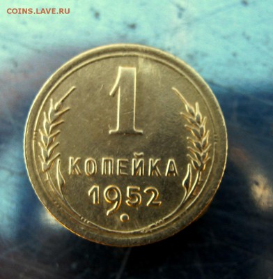 1 копейка 1952 год. до 7.02 в 22-00. - IMG_7154.JPG