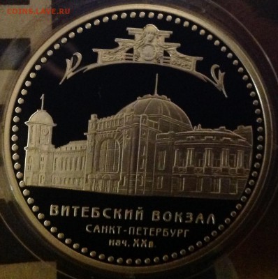 Витебский вокзал 3 рубля 2009 год короткий блиц есть - IMG_7885.JPG