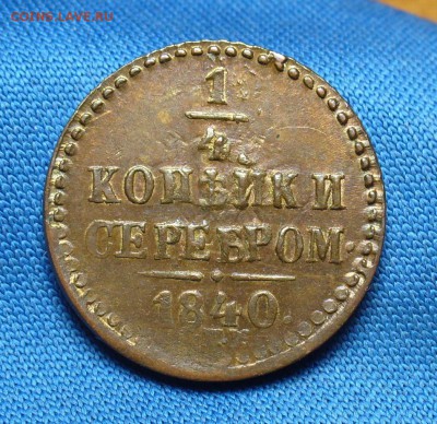 4 копейки 1840 года СПМ Хорошая! До 07.02.17 в 22.00 - P1350723.JPG