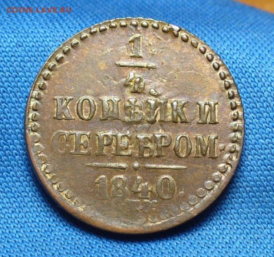 4 копейки 1840 года СПМ Хорошая! До 07.02.17 в 22.00 - P1350725.JPG