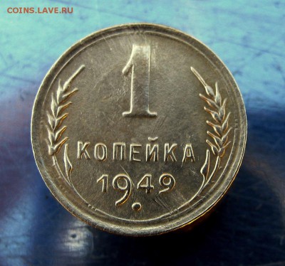 1 копеек 1949 год. до 7.02  в 22-00. - IMG_7156.JPG