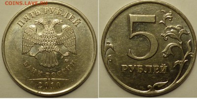 5 рублей 2010 ммд подтверждение штемпеля. - P1070290.JPG
