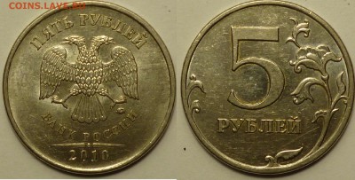 5 рублей 2010 ммд подтверждение штемпеля. - P1070292.JPG
