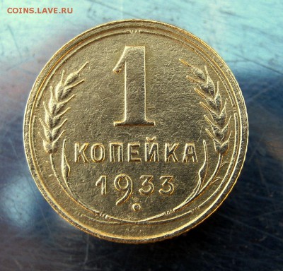 1 копейка 1933 год. до 7.02 в 22-00 - IMG_7158.JPG