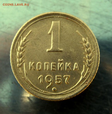 1 коп. 1957 г. до 7.02 в 22-00 - IMG_7160.JPG