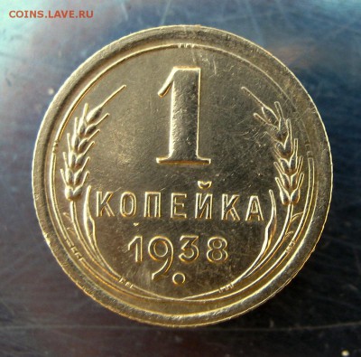 1 коп. 1938 г. до 7.02 в 22-00 - IMG_7162.JPG